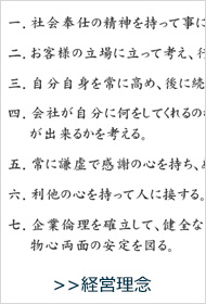 東和コーポレーション経営理念