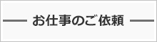 東和コーポレーション お仕事のご依頼