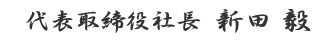 代表取締役社長 新田 毅