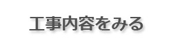 工事内容をみる