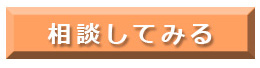 相談してみる