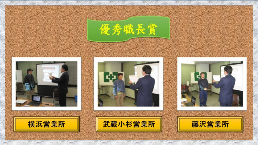 優秀職長賞を受賞の皆さんです。各営業所から1人が選ばれました。次回表彰されるのはアナタです！？