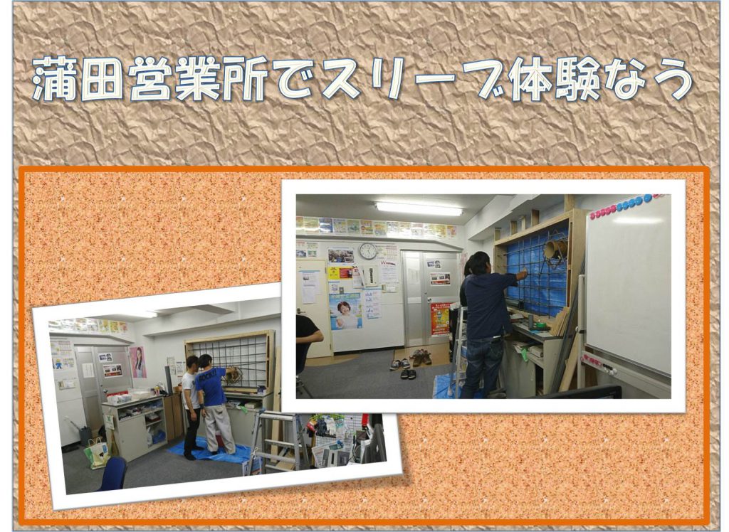 蒲田営業所でスリーブ体験なう