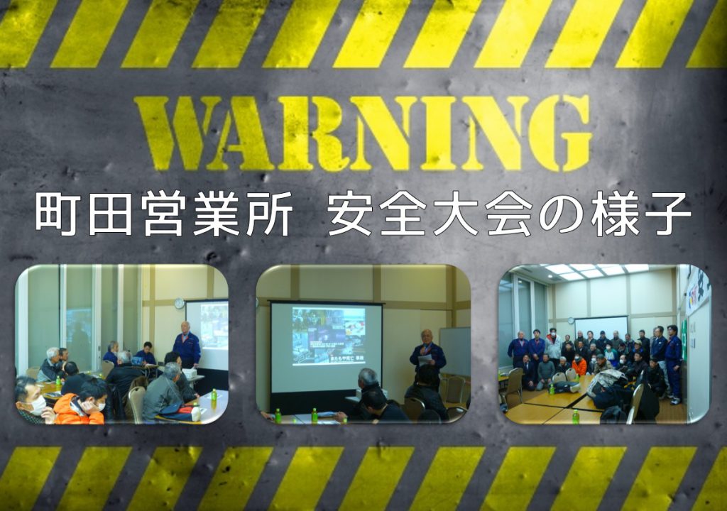 町田営業所 安全大会の様子