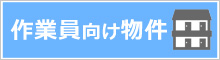 東和コーポレーション作業員向け物件