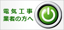 電気工事業者の方へ