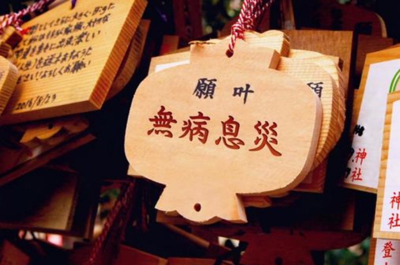 無病息災