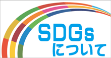 SDGsについて